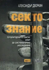 Сектознание. Тоталитарните секти: опит за систематично изследване, част 1