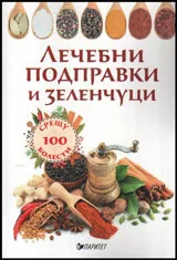 Лечебни подправки и зеленчуци