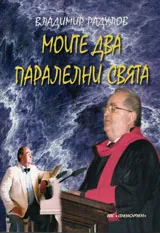 Моите два паралелни свята