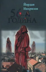 56-а година