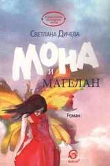 Мона и Магелан