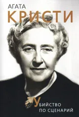 Агата Кристи. Убийство по сценарий