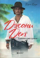 Джони Деп. Романтичният хулиган