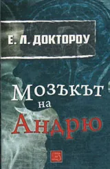 Мозъкът на Андрю