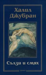 Сълзи и смях