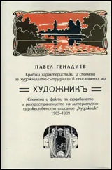 Художникът. Спомени и факти за сп.
