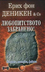 Любопитството е забранено!