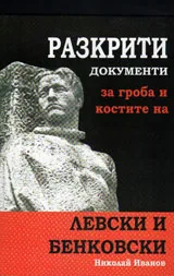Разкрити документи за гроба и костите на Левски и Бенковски