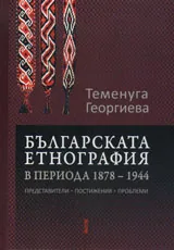 Българската етнография в периода 1878-1944