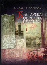 Българска оброчна пластика