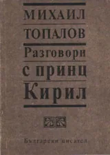 Разговори с принц Кирил кн.1