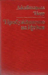 Пробуждането на Индия