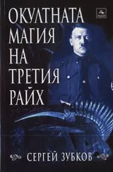 Окултната магия на Третия райх