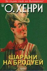 Шарани на Бродуей