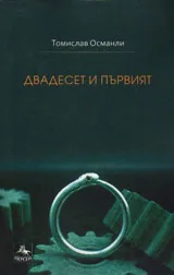 Двадесет и първият