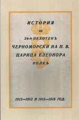 История на 24-и пехотен Черноморски на Н.В. Царица Елеонора полкъ