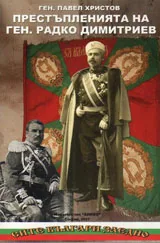 Престъпленията на ген. Радко Димитриев