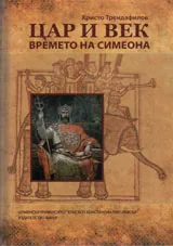 ЦАР И ВЕК. Времето на Симеона