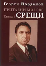 Притаени мигове т.1 - Срещи