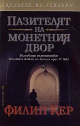 Пазителят на монетния двор