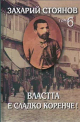 Съчинения т.6: Властта е сладко коренче!
