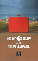 Куфар за трима