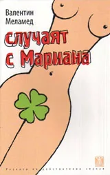 Случаят с Мариана