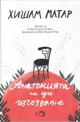 Анатомията на едно изчезване