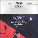 Морис или къщичката на рибаря