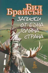Записки от една голяма страна