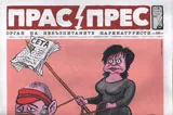Прас/прес, 2017г., бр.2