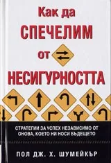 Как да спечелим от несигурността