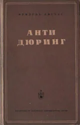 Анти Дюринг