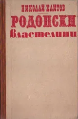 Родопски властелини
