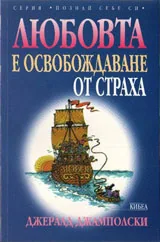 Любовта е освобождаване от страха