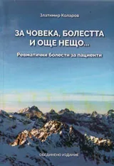 За човека, болестта и още нещо... Ревматични болести за пациенти