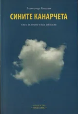 Сините канарчета