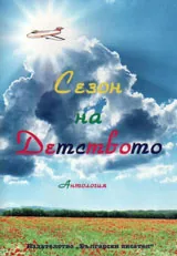 Сезон на детството