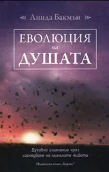 Еволюция на душата