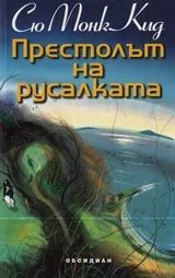 Престолът на русалката