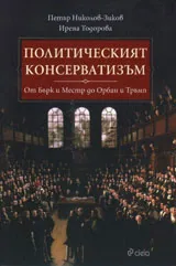 Политическият консерватизъм - от Бърк и Местр до Орбан и Тръмп