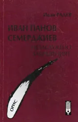 Иван Панов Семерджиев - незаслужено забравеният