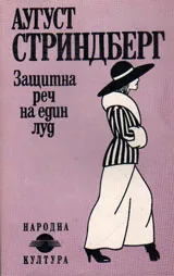 Защитна реч на един луд
