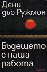 Бъдещето е наша работа