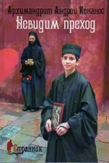 Невидим преход - сборник беседи