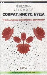 Сократ, Иисус, Буда. Трима наставници в изкуството на добрия живот