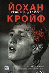 Йохан Кройф - гений и деспот