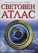 Световен атлас