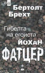 Гибелта на егоиста Йохан Фатцер