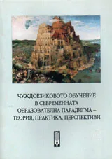 Чуждоезиковото обучение в съвременната образователна парадигма - теория, практика, перспективи